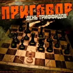 День Триффидов - Вечный огонь слушать онлайн