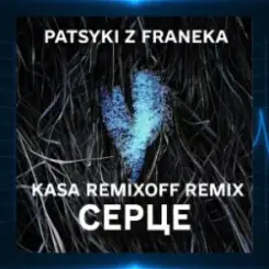 Patsyki Z Franeka - Серце (Kasa Remixoff Remix) слушать онлайн