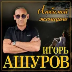 Игорь Ашуров - Обманула слушать онлайн