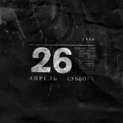 Noize MC - 26.04 слушать онлайн