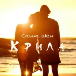 Саша Шен - Крила слушать онлайн