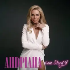 Андриана - Love StoriЯ слушать онлайн