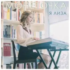 Монеточка - Козырный туз слушать онлайн