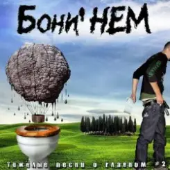 Бони'Нем - Наш адрес слушать онлайн