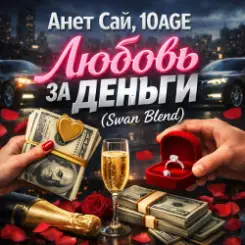 Анет Сай, 10AGE - Любовь за деньги (Swan Blend слушать онлайн
