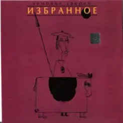 Зимовье Зверей - Заходи слушать онлайн