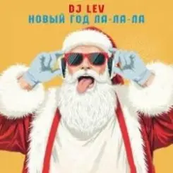 DJ LEV - НОВОГОДНИЙ RUSSIAN DANCE 2 TRACK 01 слушать онлайн