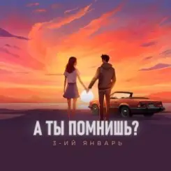 3-ий_Январь - А ты помнишь слушать онлайн