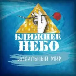 Ближнее Небо - Шла война слушать онлайн