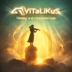 ViTaLiKuS - Наяву и в сладком сне слушать онлайн