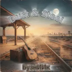 БузнИИк - Dust & Steel слушать онлайн