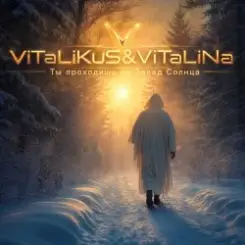 ViTaLiKuS - Ты проходишь на Запад Солнца слушать онлайн