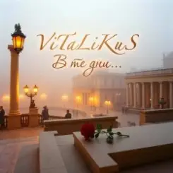 ViTaLiKuS - В те дни... слушать онлайн