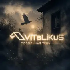 ViTaLiKuS - Тополиная тень слушать онлайн