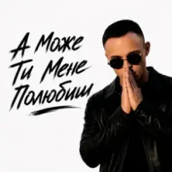 ROMANYK7 - А Може Ти Мене Полюбиш слушать онлайн