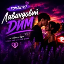 ROMANYK7 - Лавандовий Дим слушать онлайн
