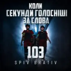 Обложка Spiv Brativ - Коли секунди голосніші за слова (103)