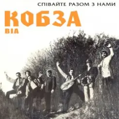 Кобза - Через рiченьку слушать онлайн