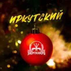 Иркутский - Энергосфера слушать онлайн