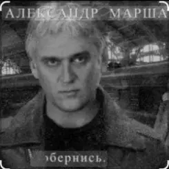 Александр Маршал & Мали - Живите для живых слушать онлайн