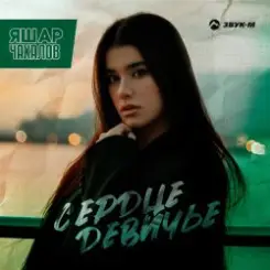 Яшар Чахалов - Сердце девичье слушать онлайн