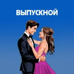 Я придумала - Летний вечер слушать онлайн