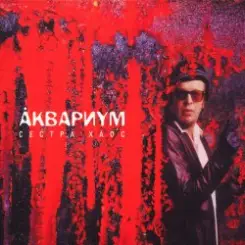 Аквариум - Слишком Много Любви слушать онлайн
