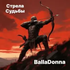 BallaDonna - Стрела Судьбы слушать онлайн