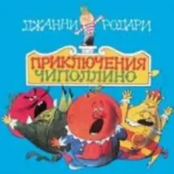Сказки для детей - «Приключения Чиполлино» Джанни Родари слушать онлайн