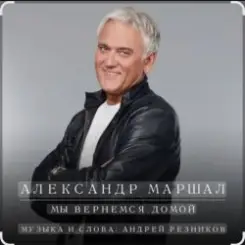 Александр Маршал - Небо слушать онлайн