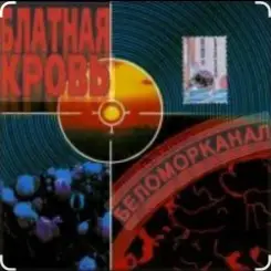 Беломорканал - Урка Мишка слушать онлайн