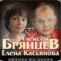 Алексей Брянцев feat. Елена Касьянова - Недолюбили слушать онлайн