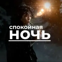 Виктор Цой - Спокойная ночь слушать онлайн
