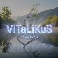 ViTaLiKuS - Веточка слушать онлайн