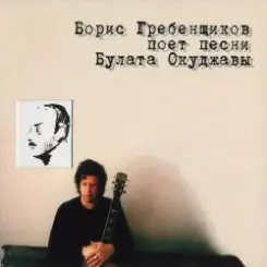 Обложка Борис Гребенщиков - Песенка про чёрного кота