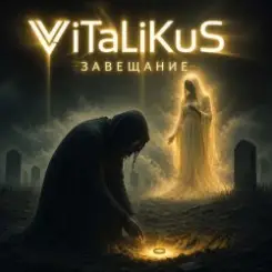 ViTaLiKuS - Завещание слушать онлайн