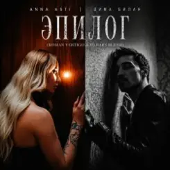Anna Asti, Дима Билан, Henry Fong - Эпилог (Roman Vertigo & DJ Bars(Kz) Radio) слушать онлайн