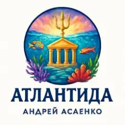 Андрей Асаенко - Атлантида слушать онлайн