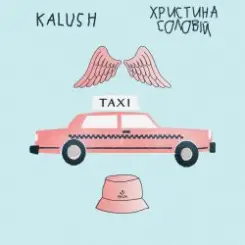 KALUSH ft. Христина Соловій - Таксі слушать онлайн