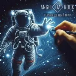 Angel Da Rock - Где совесть отвага и честь слушать онлайн