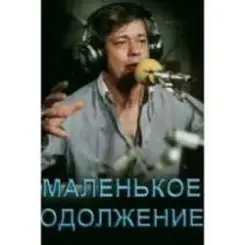 К/Ф “Маленькое одолжение” - Кленовый лист слушать онлайн