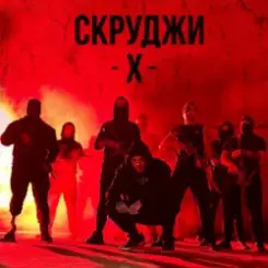 СКРУДЖИ - Х слушать онлайн