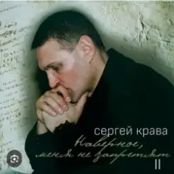 Сергей Крава - Волк слушать онлайн