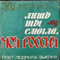 Людмила Зыкина - Лишь Ты Могла, Моя Россия слушать онлайн