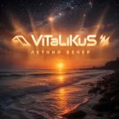 ViTaLiKuS - Летний вечер слушать онлайн