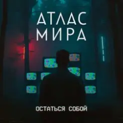 АТЛАС МИРА - Волна слушать онлайн