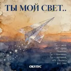 ОКУЛУС - ТЫ МОЙ СВЕТ слушать онлайн