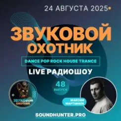 Звуковой Охотник - Радиошоу Выпуск #48 слушать онлайн