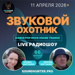Звуковой Охотник - Радиошоу Выпуск #66 слушать онлайн