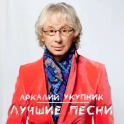 Аркадий Укупник - Я на тебе никогда не женюсь слушать онлайн
